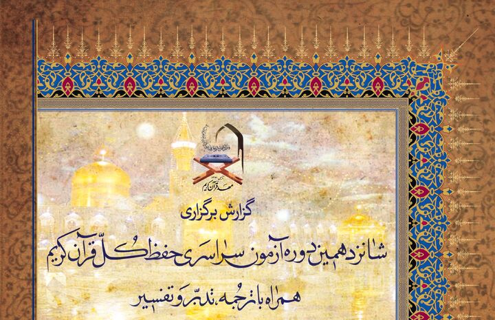 انتشار ویژه نامه خبری شانزدهمین دوره آزمون سراسری حفظ کل قرآن کریم ترنم وحی