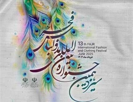پوستر سیزدهمین جشنواره بین‌المللی مد و لباس فجر رونمایی شد