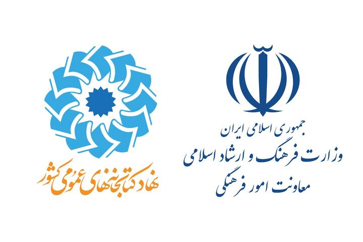 وزارت ارشاد و نهاد کتابخانه‌های عمومی تفاهم‌نامه همکاری امضا کردند