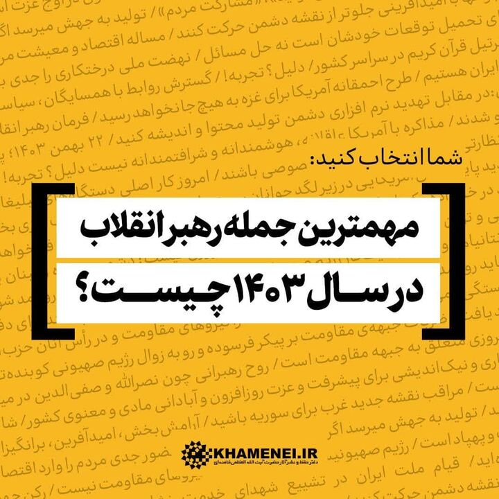 مهم‌ترین و به‌یادماندنی‌ترین جمله رهبر انقلاب در سال ۱۴۰۳ کدام است؟