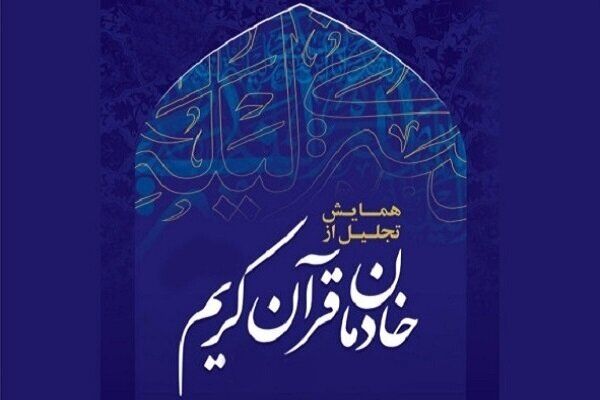 سی‌اُمین همایش تجلیل از خادمان قرآن کریم امشب برگزار می‌شود