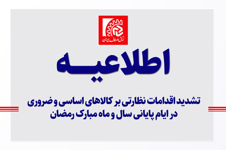 تشدید نظارت بر کالاهای اساسی در ایام پایانی سال و ماه مبارک رمضان