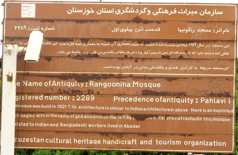 مسجد «رنگونیها» آبادان؛ تلالو معماری اسلامی و هندی بر حاشیه اروند رود