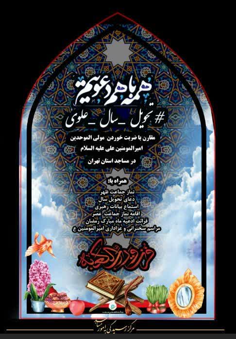 اجرای پویش «تحویل سال علوی» در ۲۰۰۰ مسجد تهران