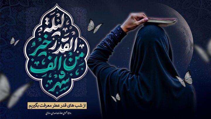 رادیو همراه با شب‌زنده‌داران لیالی قدر/ تدارک گسترده رادیو برای شب‌های قدر و شهادت امام علی (ع)