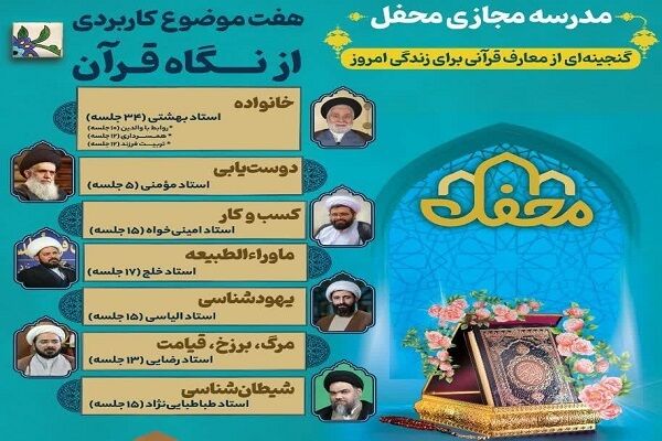 آغاز فعالیت مدرسه مجازی «محفل» با ۷ دوره معرفتی قرآنی