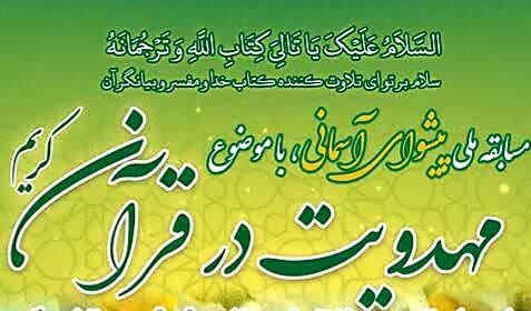 مسابقه ملی پیشوای آسمانی از آیات مهدوی قرآن کریم برگزار می‌شود