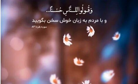 قدرت تعامل با دیگران، شاخصه‌ای برای دینداری