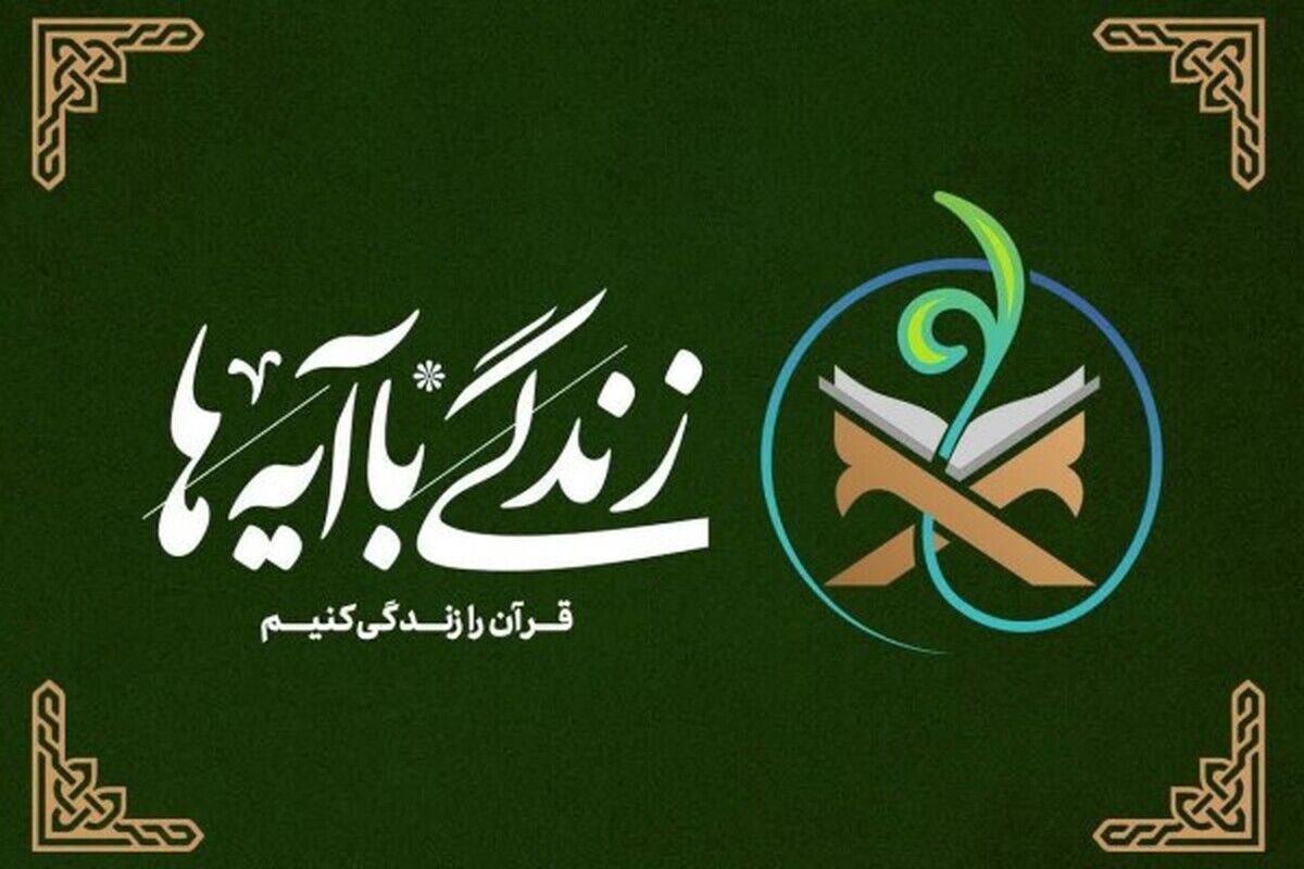 مشارکت ۶۰ هزار نفر ایلامی در طرح “زندگی با آیه‌ها”