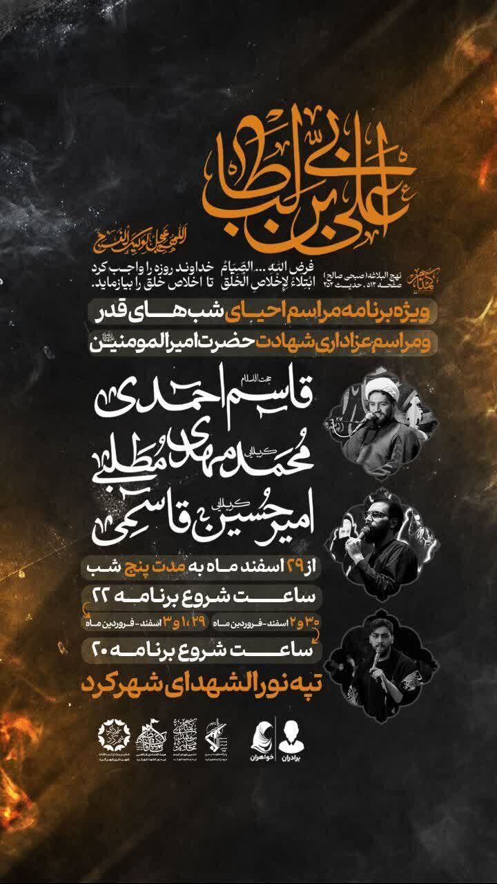 شهروندان شهرکرد آماده احیای شبهای قدر شدند