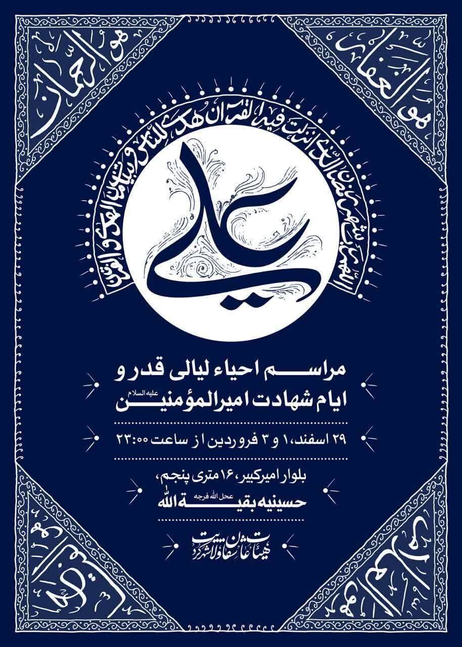 شهروندان شهرکرد آماده احیای شب‌های قدر شدند