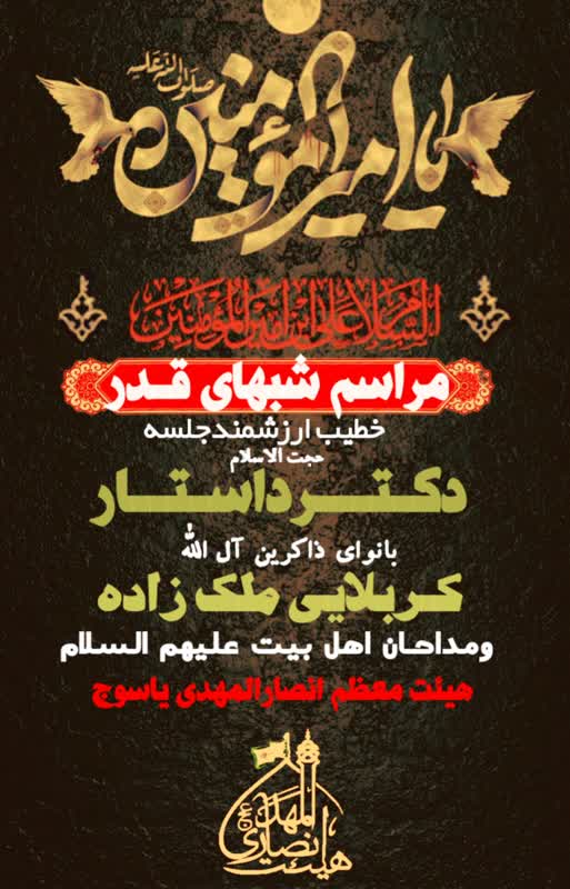 شب های قدر به کدام مساجد یاسوج برویم؟