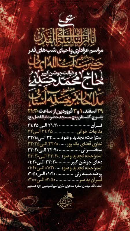 شب های قدر به کدام مساجد یاسوج برویم؟