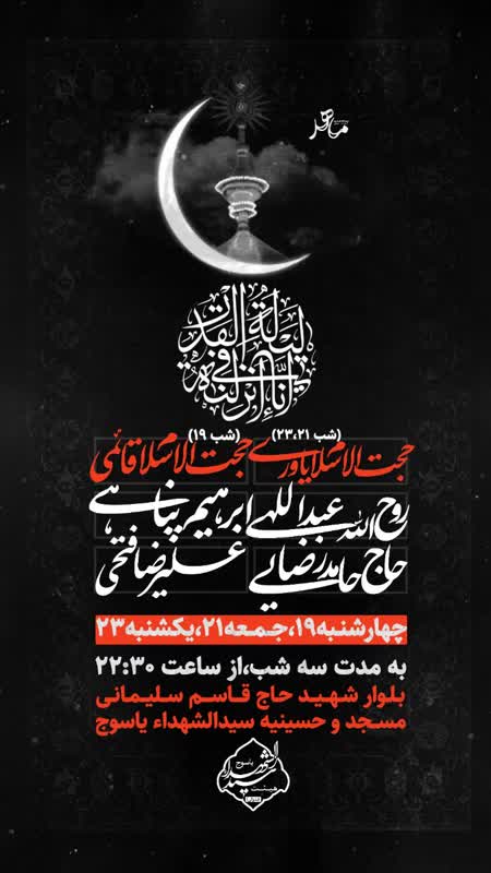 شب های قدر به کدام مساجد یاسوج برویم؟