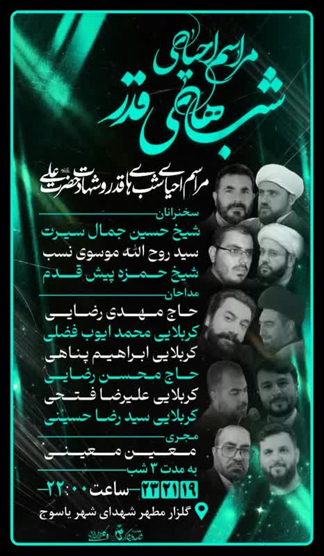 شب های قدر به کدام مساجد یاسوج برویم؟