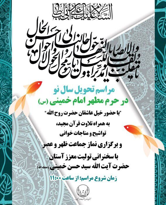 مراسم تحویل سال در حرم امام خمینی برگزار میشود