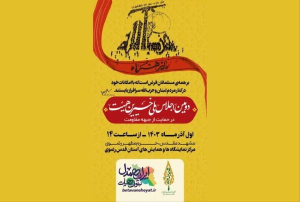 مسجد و هیأت در سالی که گذشت؛ حامی مهم جبهه مقاومت