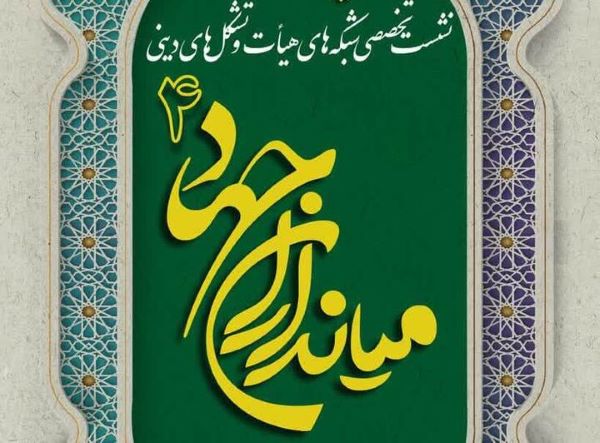 مسجد و هیأت در سالی که گذشت؛ حامی مهم جبهه مقاومت