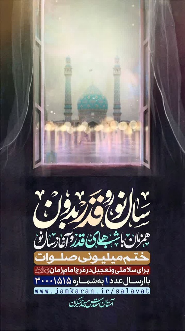 پویش ختم میلیونی صلوات برای تعجیل فرج امام زمان(عج)