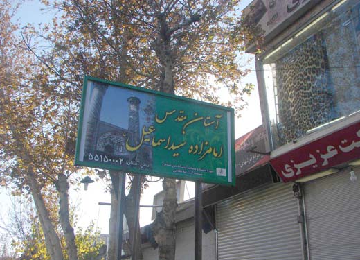 امامزاده اسماعیل(ع)؛ از قطبهای گردشگری مذهبی در تهران