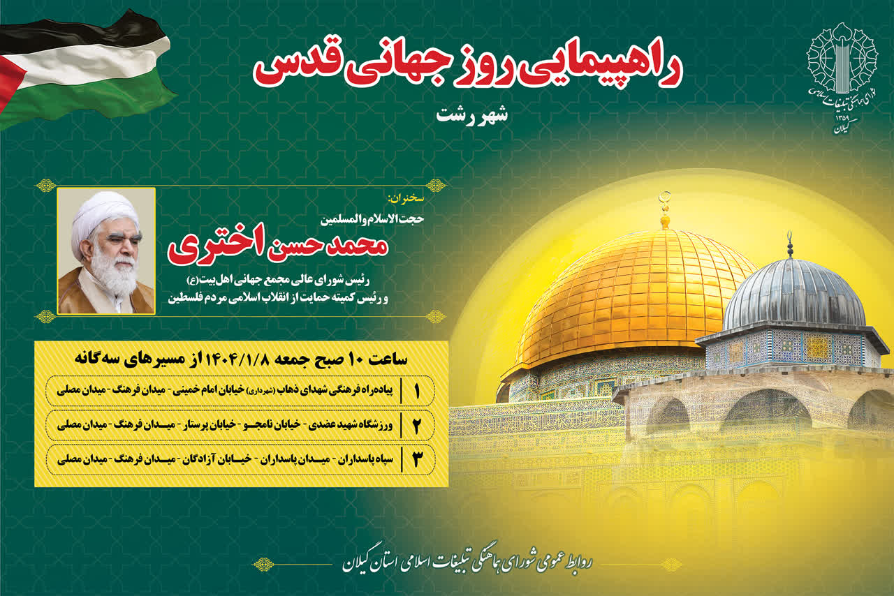 راهپیمایی روز جهانی قدس در سراسر گیلان برگزار میشود