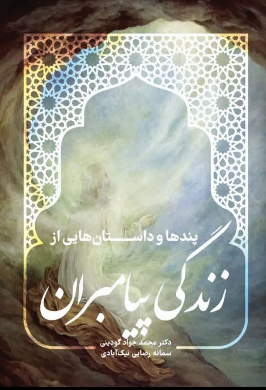 پندها و داستانهایی از زندگی پیامبران منتشر شد