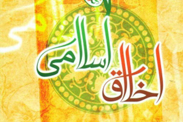 اخلاق اسلامی؛ راهی به سوی همزیستی مسالمتآمیز