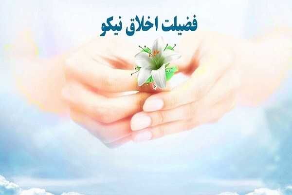 اخلاق اسلامی؛ راهی به سوی همزیستی مسالمتآمیز