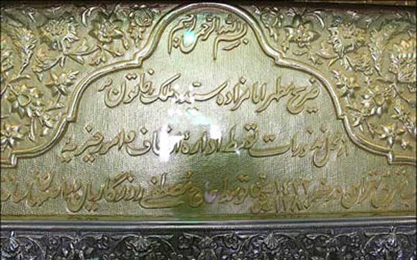 امامزاده سیده ملک خاتون(س)؛ نخستین بانوی حاکم مسلمان در ایران