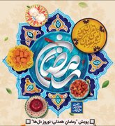 آغاز پویش «رمضان همدلی؛ نوروز دل‌ها» در سراسر کشور