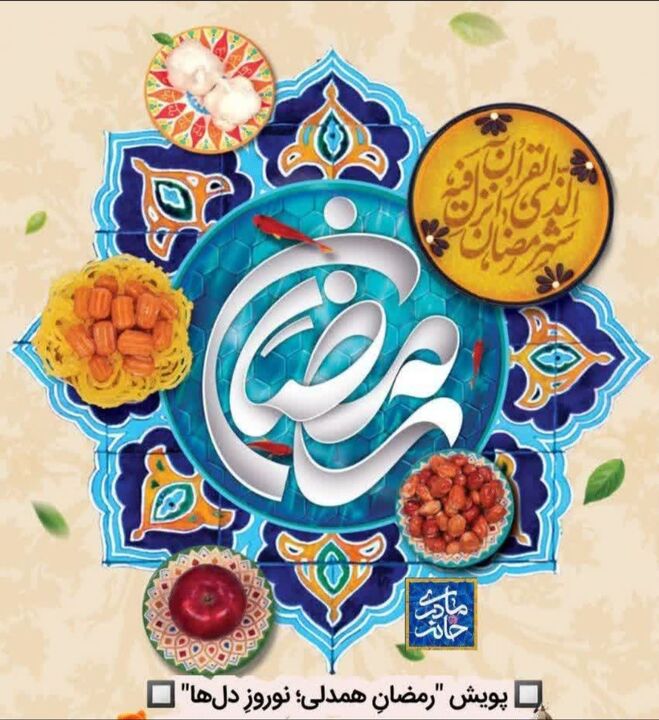 آغاز پویش «رمضان همدلی؛ نوروز دل‌ها» در سراسر کشور