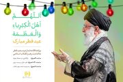 نماز عید فطر به امامت رهبر معظم انقلاب اقامه می‌شود