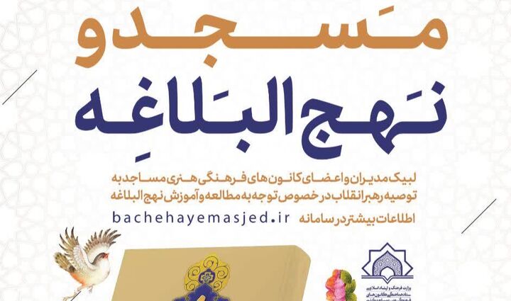 پیشتازی کانون‌های مساجد کرمان در لبیک به توصیه رهبری درباره نهج‌البلاغه