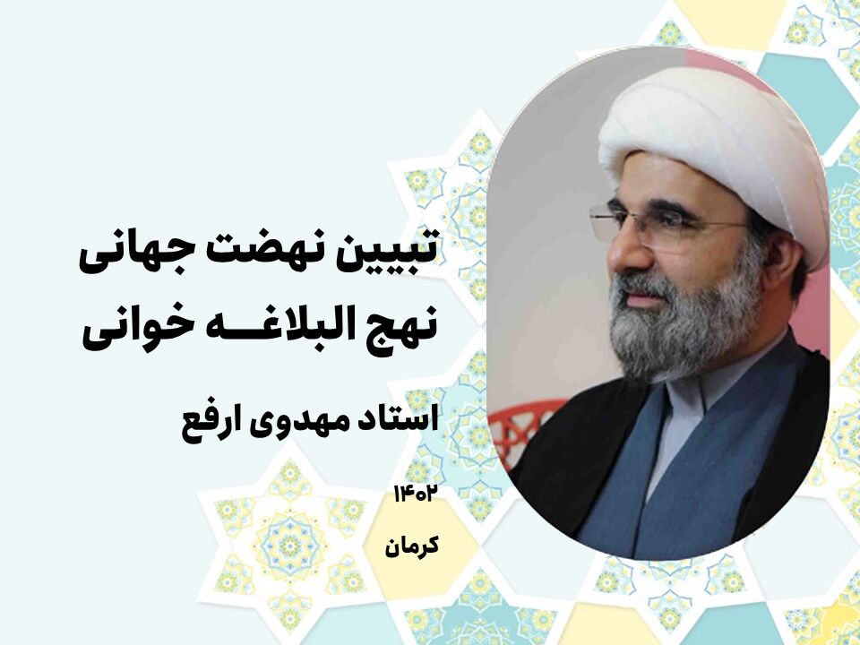 کرمان جزو استانهای پیشتاز در لبیک کانونهای مساجد به توصیه رهبری در خصوص نهجالبلاغه