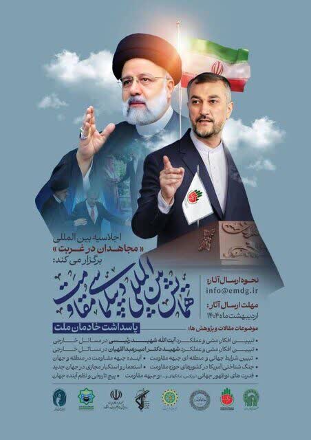 همایش بینالمللی دیپلماسی مقاومت برگزار میشود