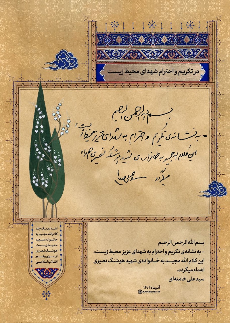 هدیهای از طرف رهبر انقلاب به نشانه تکریم شهدای محیط زیست