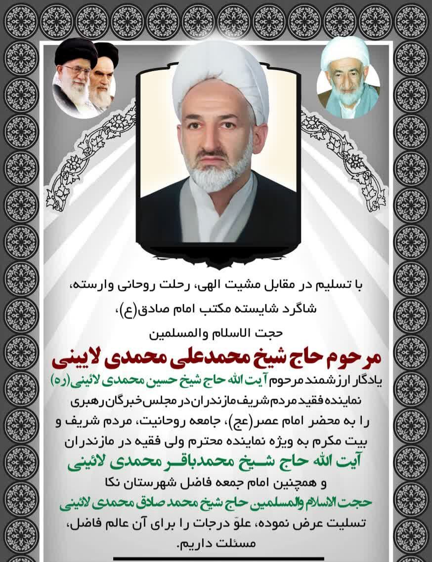حجت الاسلام والمسلمین حاج شیخ محمدعلی محمدی لائینی آسمانی شد