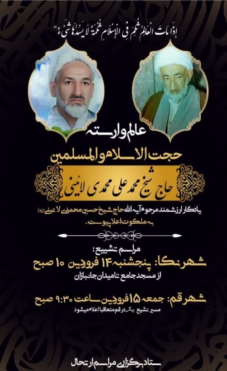 یادگار ارزشمند نماینده مازندران در خبرگان رهبری در نکا و قم تشییع می شود