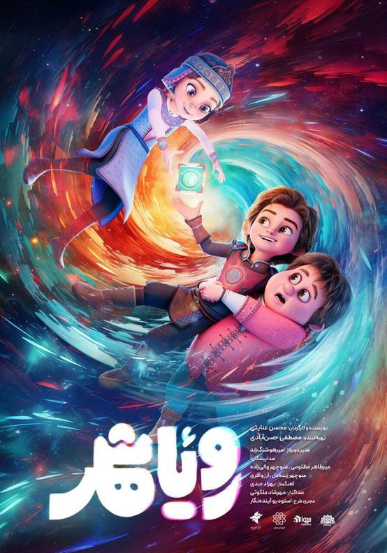 خالقان «بنیامین» این بار با «رؤیا شهر» به سینما می آیند