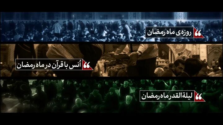 دستاورد ملت ایران در ماه رمضانی که‌ گذشت