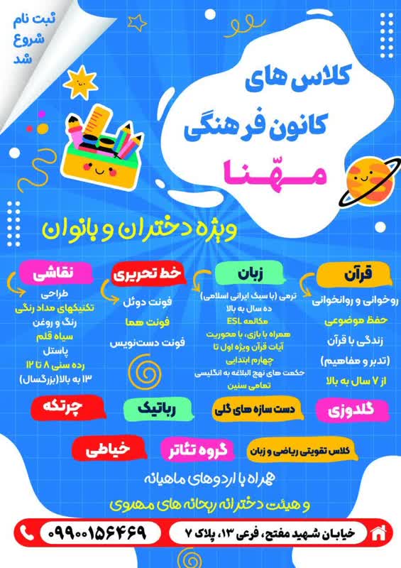 ثبت نام کلاس های متنوع کانون فرهنگی هنری مهنّا آغاز شد