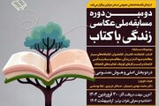 دومین جشنواره ملی عکس زندگی با کتاب برگزار می شود