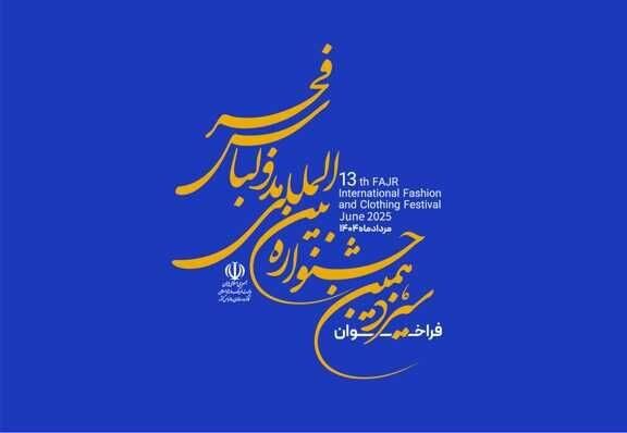 مهلت ارسال آثار به سیزدهمین جشنواره مد و لباس فجر تمدید شد