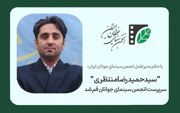 سیدحمیدرضا منتظری سرپرست انجمن سینمای جوانان قم شد