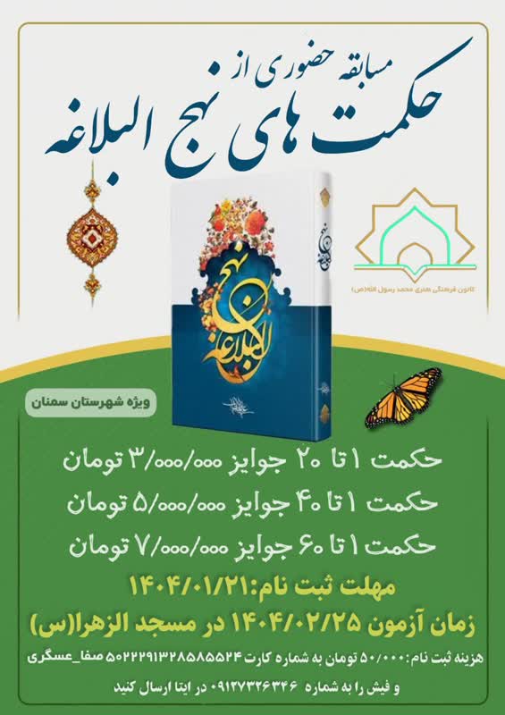 مسابقه حضوری حکمتهای نهج البلاغه در کانون محمد رسولالله (ص) سمنان برگزار می شود