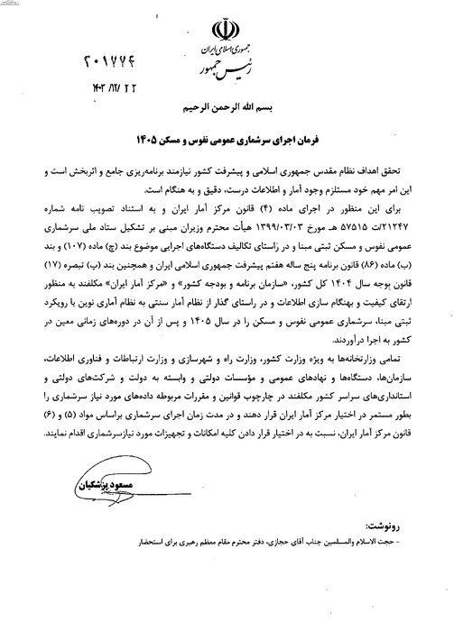 صدور فرمان اجرای سرشماری عمومی نفوس و مسکن ۱۴۰۵ توسط رئیسجمهور