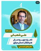 مدیر کانون فرهنگی هنری نورالزهرا(س) جز نامزدهای نهایی چهره سال هنر انقلاب