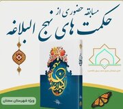 مسابقه حضوری حکمت‌های نهج البلاغه در کانون محمد رسول‌الله (ص) سمنان برگزار می شود