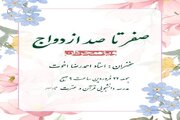 آموزش «صفر تا صد ازدواج» در مدرسه دانشجویی قرآن و عترت