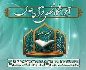 آغاز ثبت نام دوره تربیت معلم قرآن در آموزشگاه تخصصی هدی